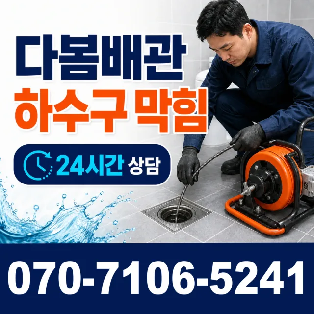 부산 동구 욕조막힘 상담 이미지 2